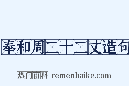 奉和周二十二丈造句是什么意思的图片